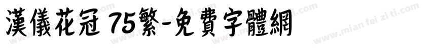 汉仪花冠 75繁字体转换